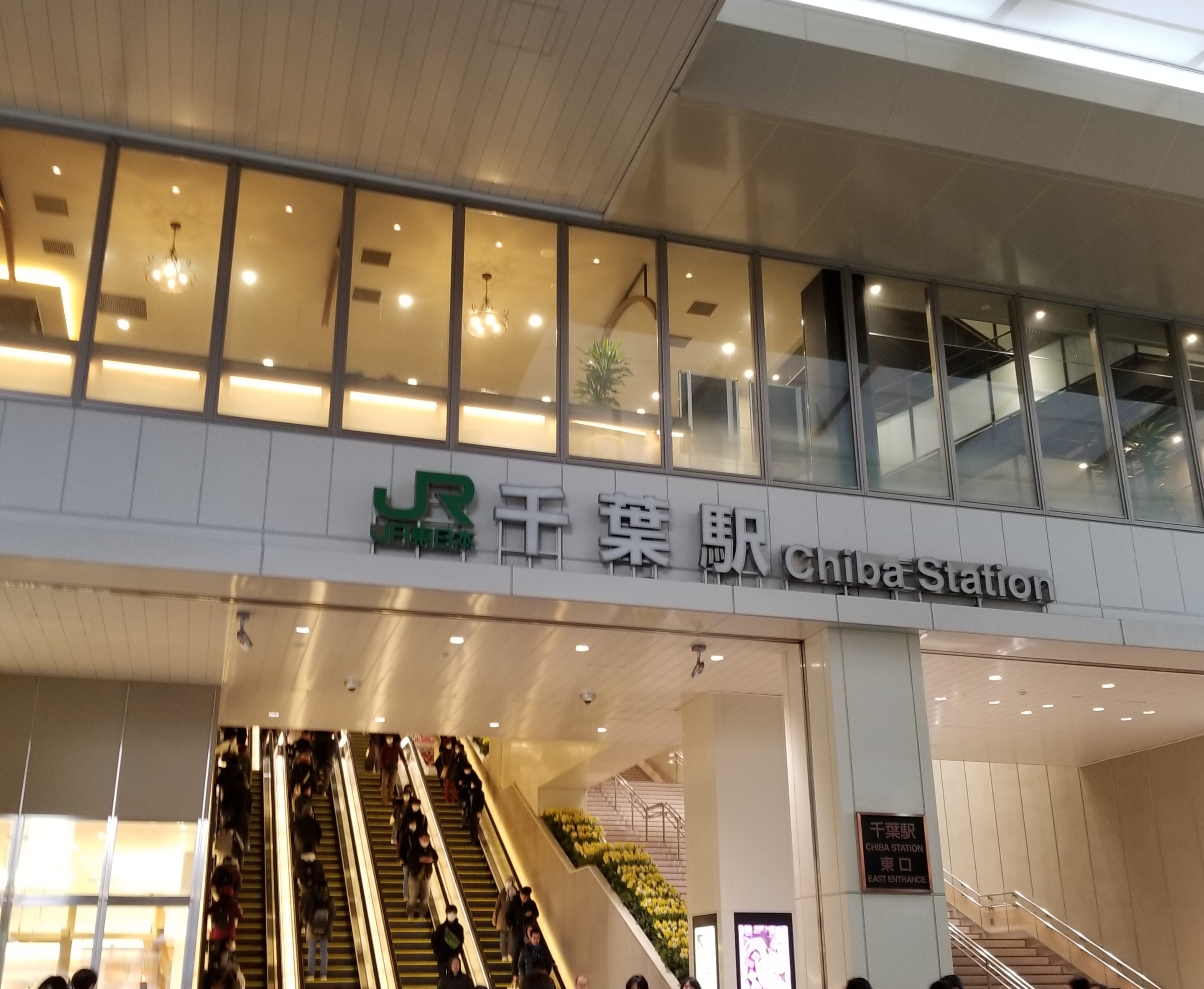 千葉駅