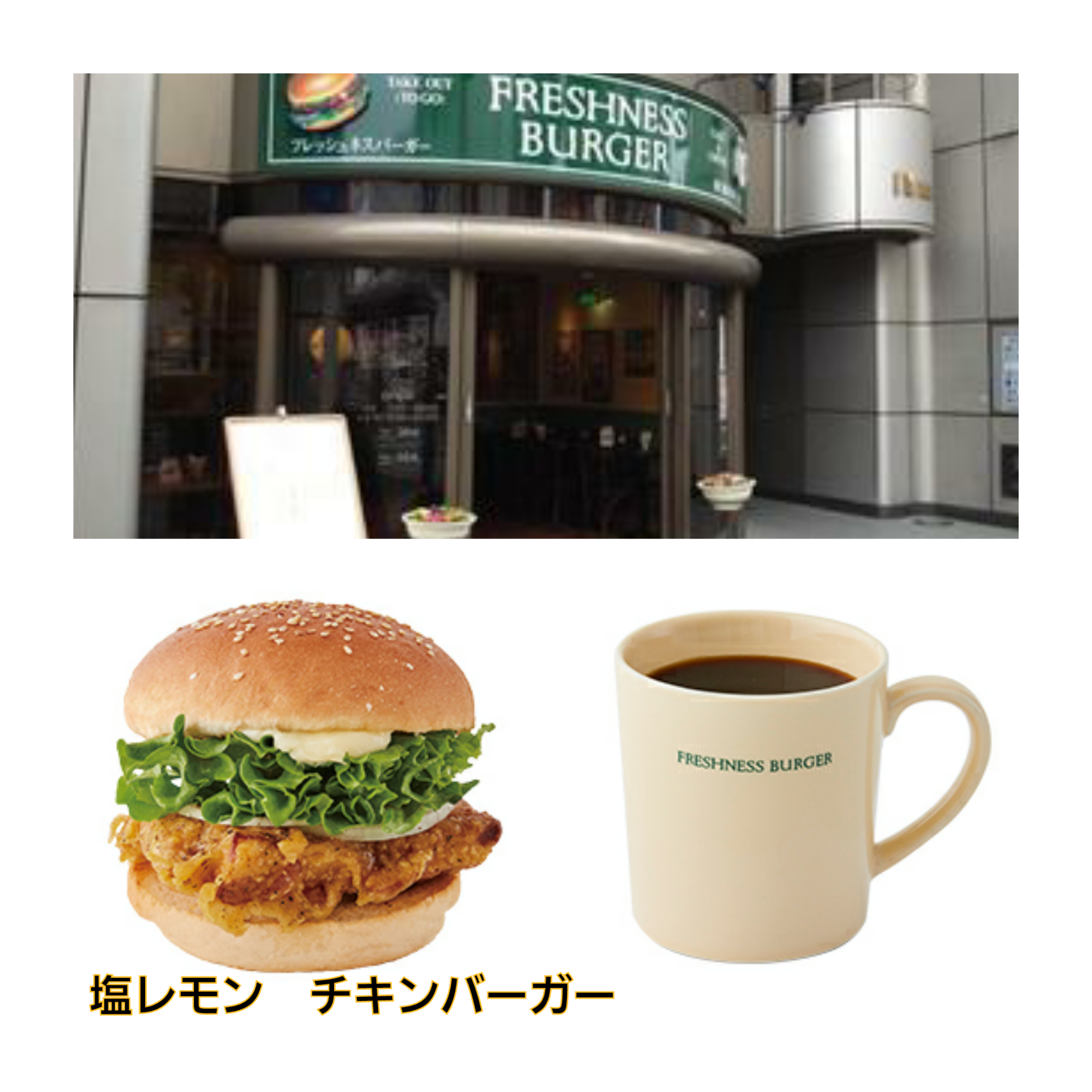 フレッシュネスバーガー