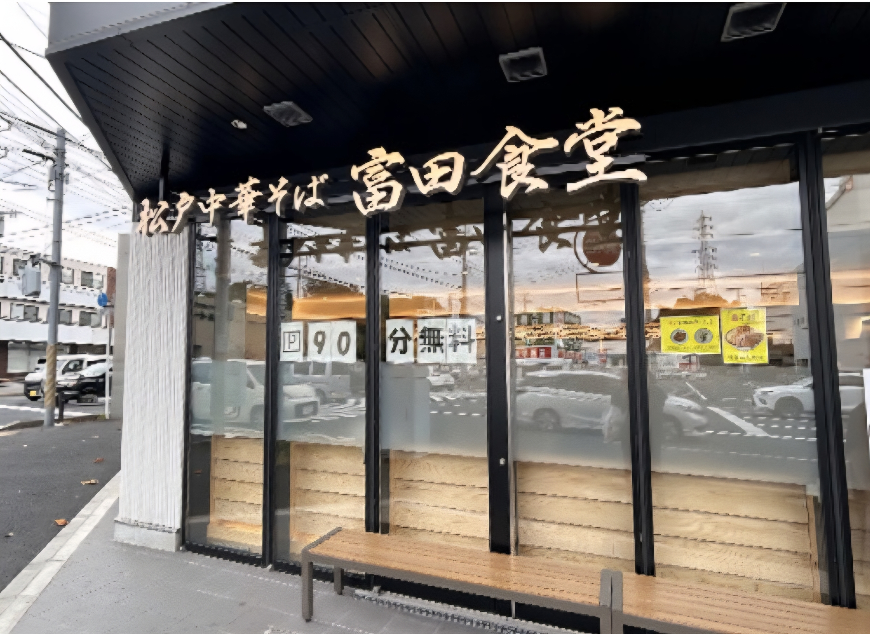 とみ田