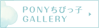 PONYちびっ子GALLERY