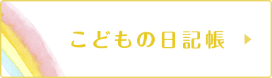 こどもの日記帳