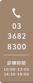 0336828300 診療時間：10:00-13:00 14:30-19:00