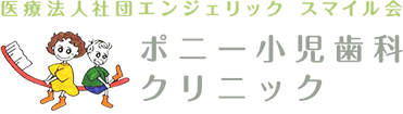 ポニー小児歯科クリニック